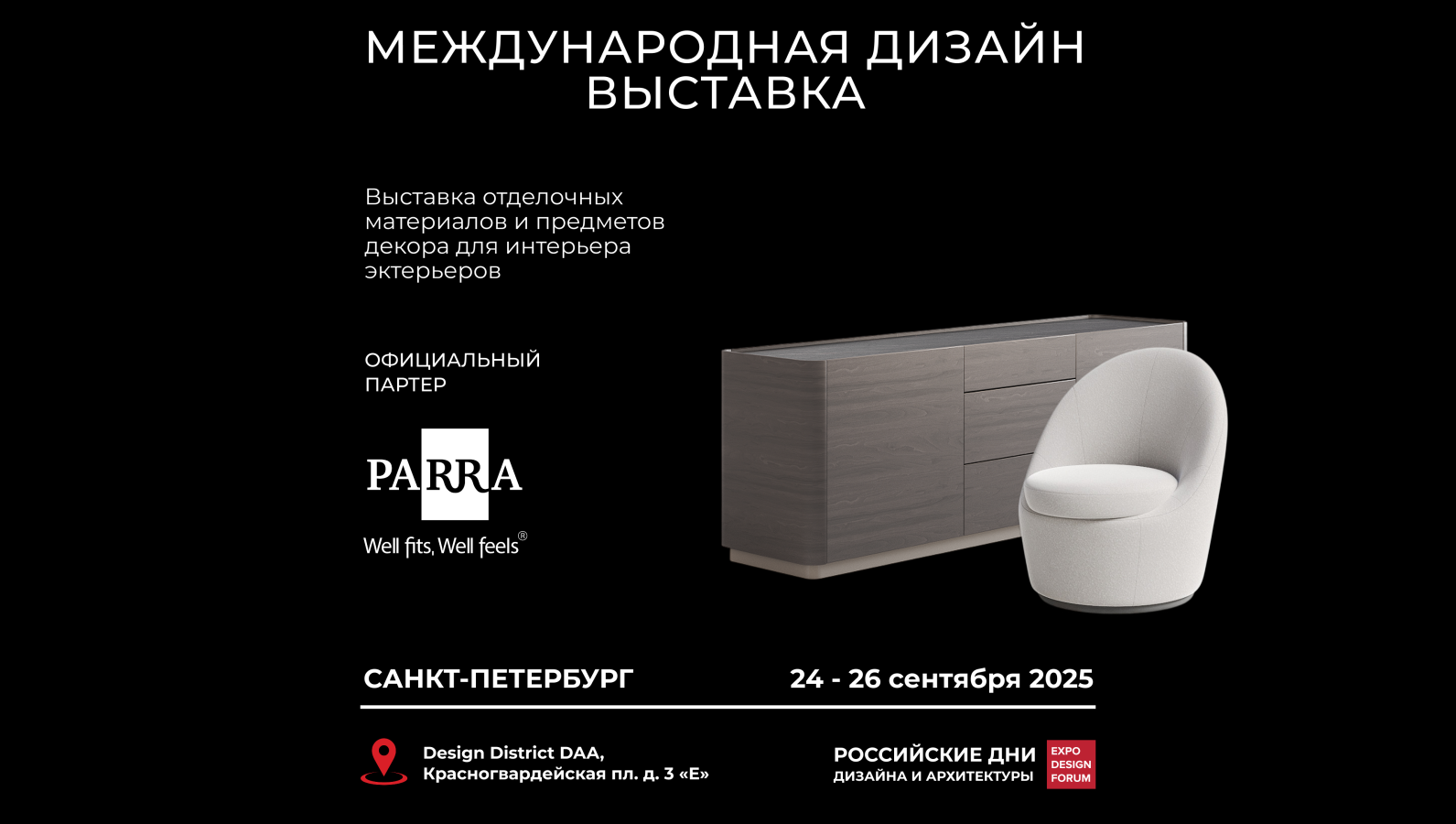 РОССИЙСКИЕ ДНИ ДИЗАЙНА И АРХИТЕКТУРЫ